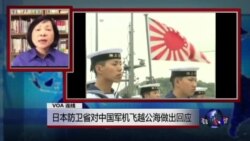 VOA连线：日本防卫省对中国军机飞越公海做出回应