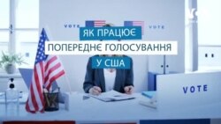 Експлейнер: Попереднє голосування у США. Відео