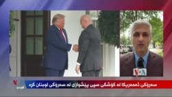 Serok Trump li Koşka Spî Pêşwazî li Serokê Libnanê Joseph Aoun Kir
