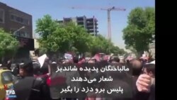مالباختگان پدیده شاندیز شعار می‌دهند «پلیس برو دزد را بگیر»
