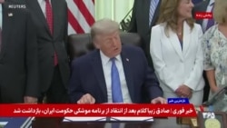 پوشش ویژه | مراسم امضای قانون آمریکای امن توسط پرزیدنت ترامپ 