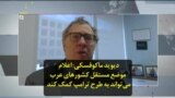 دیوید ماکوفسکی: اعلام موضع مستقل کشورهای عرب می‌تواند به طرح ترامپ کمک کند