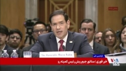 مارکو روبیو در سنا: اگر عملیات خشم حماسی انجام نمی‌شد جمهوری اسلامی به سلاح هسته‌ای دست می‌یافت
