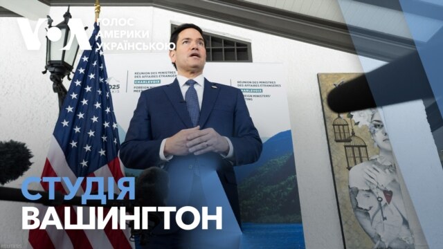 Студія Вашингтон. Як оцінює американська влада результати перемовин із Путіним? - березень 15, 2025 episode artwork