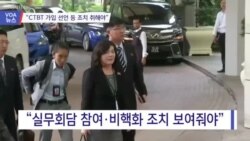 [VOA 뉴스] “CTBT 가입 선언 등 조치 취해야”