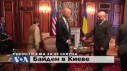 Новости США за 60 секунд