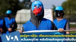 สหรัฐฯ-ญี่ปุ่น เตือนความปลอดภัยพลเมือง หวั่นเหตุร้ายในไทย หลังส่งอุยกูร์กลับจีน