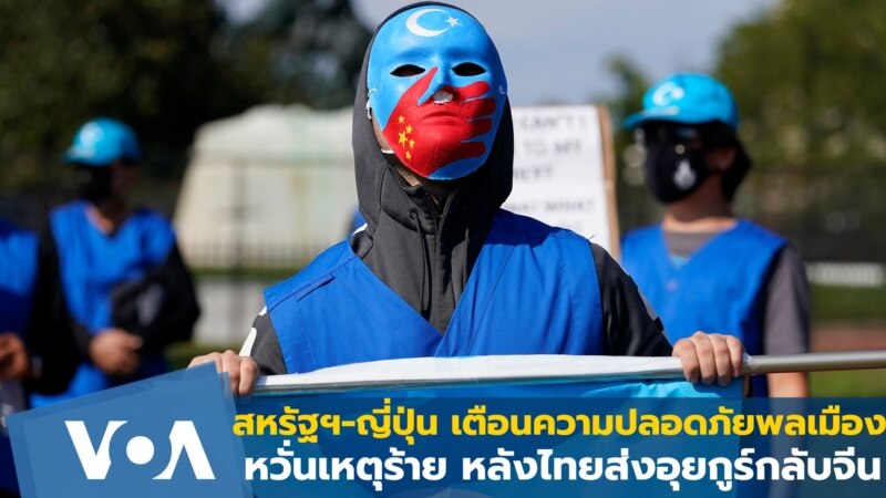 สหรัฐฯ-ญี่ปุ่น เตือนความปลอดภัยพลเมือง หวั่นเหตุร้ายในไทย หลังส่งอุยกูร์กลับจีน