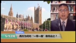 专家视点(马海兵)：西方为何对“一带一路”敬而远之？