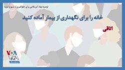 توصیه نهاد آمریکایی برای جلوگیری از شیوع کرونا: خانه را برای نگهداری از بیمار آماده کنید