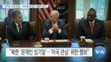 [VOA 뉴스] “김여정 ‘관계 복원’…‘임기말 문재인’ 유불리 판단”