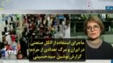 ماجرای استفاده از الکل صنعتی در ایران و مرگ تعدادی از مردم؛ گزارش نوشین سیدحسینی