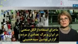 ماجرای استفاده از الکل صنعتی در ایران و مرگ تعدادی از مردم؛ گزارش نوشین سیدحسینی