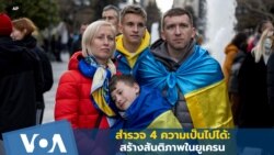 สำรวจ 4 ความเป็นไปได้: สร้างสันติภาพในยูเครน