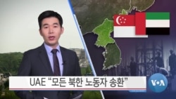 [VOA 뉴스] UAE “모든 북한 노동자 송환”