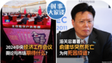 时事大家谈：2024中央经济工作会议，舆论与市场期待什么？海关总署署长俞建华突然死亡，为何死因成谜？ 