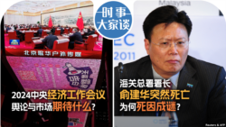 VOA卫视-时事大家谈：2024中央经济工作会议，舆论与市场期待什么？海关总署署长俞建华突然死亡，为何死因成谜？ 