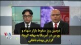 دومین روز سقوط بازار سهام و بورس در آمریکا به بهانه کرونا؛ گزارش بهنام ناطقی