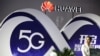 US Praises German 5G Standards as Huawei Battle Simmers