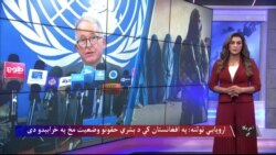 اروپايي ټولنه: په افغانستان کې د بشري حقونو وضعیت مخ په خرابېدو دی
