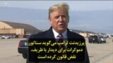 پرزیدنت ترامپ می‌گوید سناتور دموکرات برای دیدار با ظریف، نقض قانون کرده است