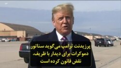 پرزیدنت ترامپ می‌گوید سناتور دموکرات برای دیدار با ظریف، نقض قانون کرده است