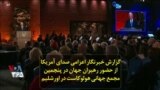 گزارش خبرنگار اعزامی صدای آمریکا از حضور رهبران جهان در پنجمین مجمع جهانی هولوکاست در اورشلیم