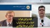 نامه برایان هوک: امید برای مردم ایران؛ گزارش فرهاد پولادی