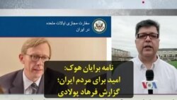 نامه برایان هوک: امید برای مردم ایران؛ گزارش فرهاد پولادی