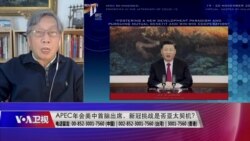 时事大家谈：APEC年会美中首脑出席，新冠挑战是否亚太契机？