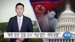 [VOA 뉴스] “북한 정권 ‘검열·감시’ 겨냥 법안…제재 포함”