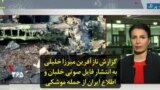 گزارش نازآفرین میرزا خلیلی از انتشار فایل صوتی خلبان و اطلاع ایران از حمله موشکی