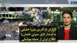 گزارش نازآفرین میرزا خلیلی از انتشار فایل صوتی خلبان و اطلاع ایران از حمله موشکی