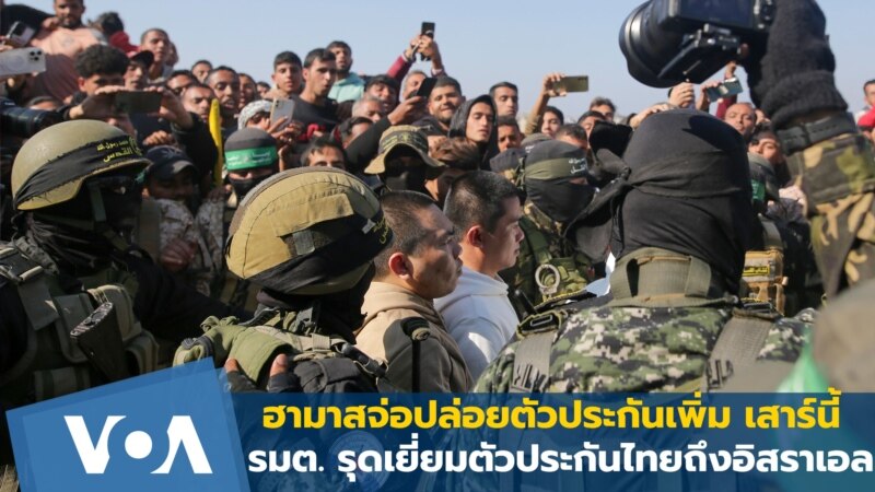 ฮามาสจ่อปล่อยตัวประกันเพิ่มเสาร์นี้ รมว. รุดเยี่ยมแรงงานไทยที่เพิ่้งได้ปล่อยตัว
