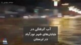 آب گرفتگی در خیابان‌های شهر نورآباد در لرستان