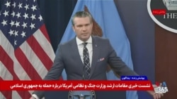 پنجمین نشست خبری پیت هگست و ژنرال کین درباره اقدام نظامی آمریکا علیه جمهوری اسلامی
