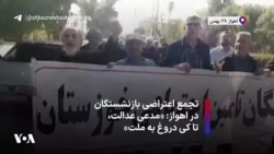تجمع اعتراضی بازنشستگان در اهواز: «مدعی عدالت، تاکی دروغ به ملت»