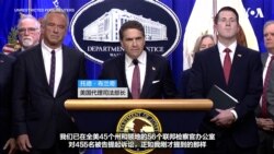 美国司法部公布年度医保欺诈打击成果