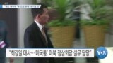 [VOA 뉴스] “북한 대사에 ‘핵·인권 문제’ 제기할 것”