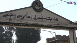 پشاور میں زرعی تربیتی مرکز پر دہشت گردوں کا حملہ