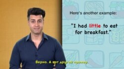 Грамматика на каждый день - A little или little?