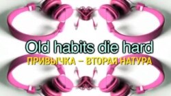 «Английский за минуту»: Old habits die hard - Привычка, вторая натура