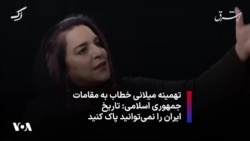 تهمینه میلانی خطاب به مقامات جمهوری اسلامی: تاریخ ایران را نمی‌توانید پاک کنید