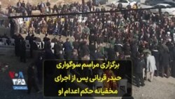 برگزاری مراسم سوگواری حیدر قربانی پس از اجرای مخفیانه حکم اعدام او - ۲۸ آذر ۱۴۰۰