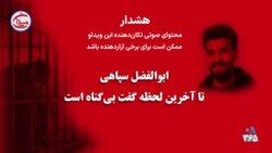 ابوالفضل سپاهی تا آخرین لحظه گفت بی‌گناه است