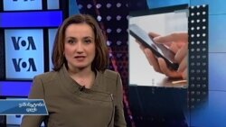 ვაშინგტონი დღეს, 23 ოქტომბერი, 2016