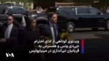 ویدئوی کوتاهی از ادای احترام جی‌دی ونس و همسرش به قربانیان تیراندازی در مینیاپولیس