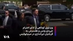 ویدئوی کوتاهی از ادای احترام جی‌دی ونس و همسرش به قربانیان تیراندازی در مینیاپولیس