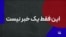وقتی مردم دیگر به تغییر پایدار باور ندارند