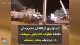 تصاویری از انتقال مجروحان حادثه شلیک اشتباهی موشک در نزدیک بندر جاسک